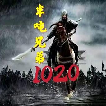 半吨兄弟(团队招募)