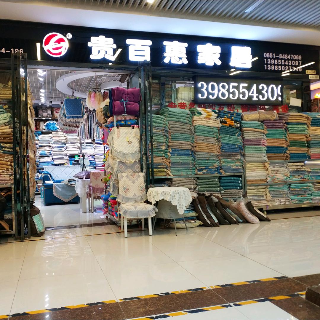 贵百惠家居