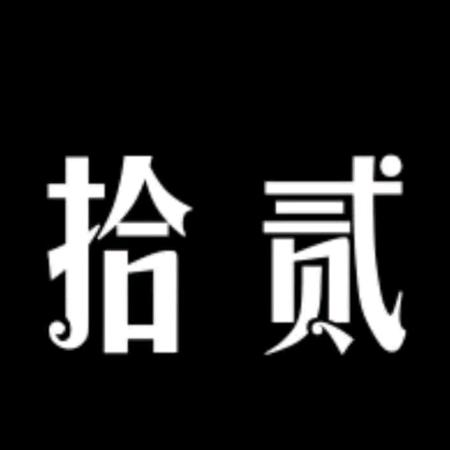 拾贰唐小姐(清江商场店）
