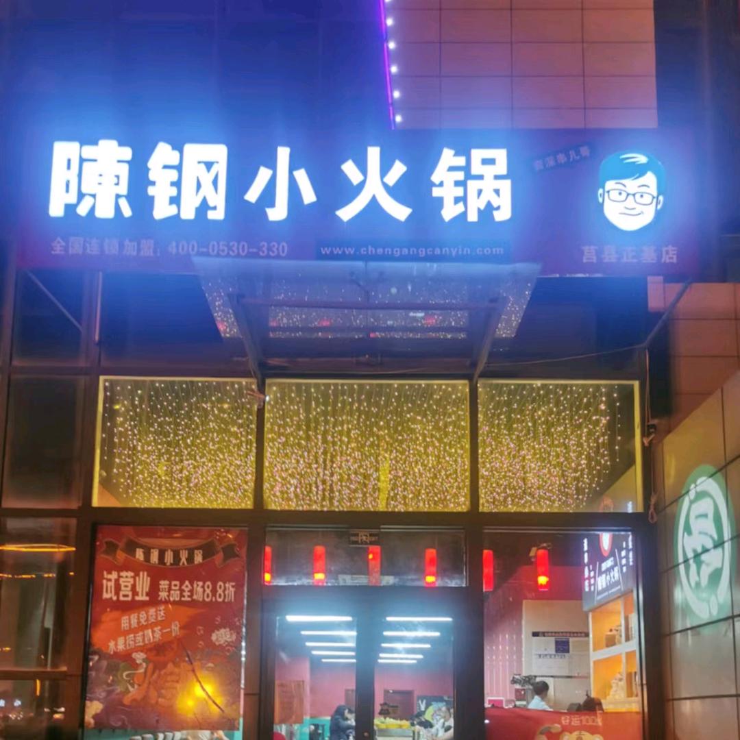 陈钢小火锅正基店