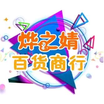 烨之婧百货商行