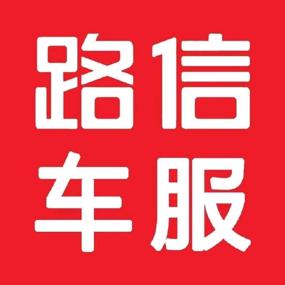 路信车服 车衣窗膜店