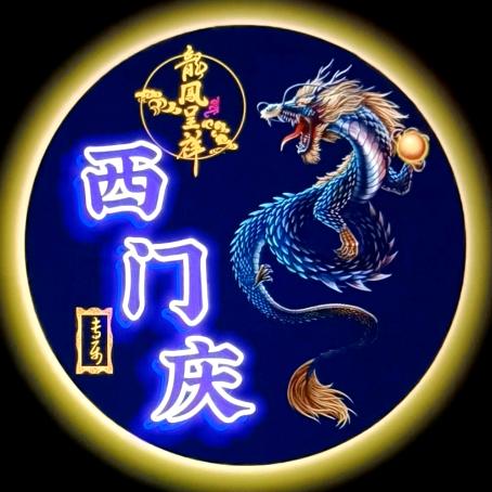 西门庆