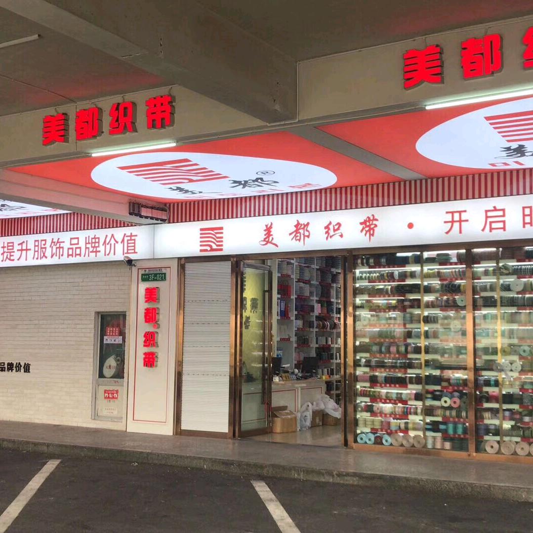 美都织带