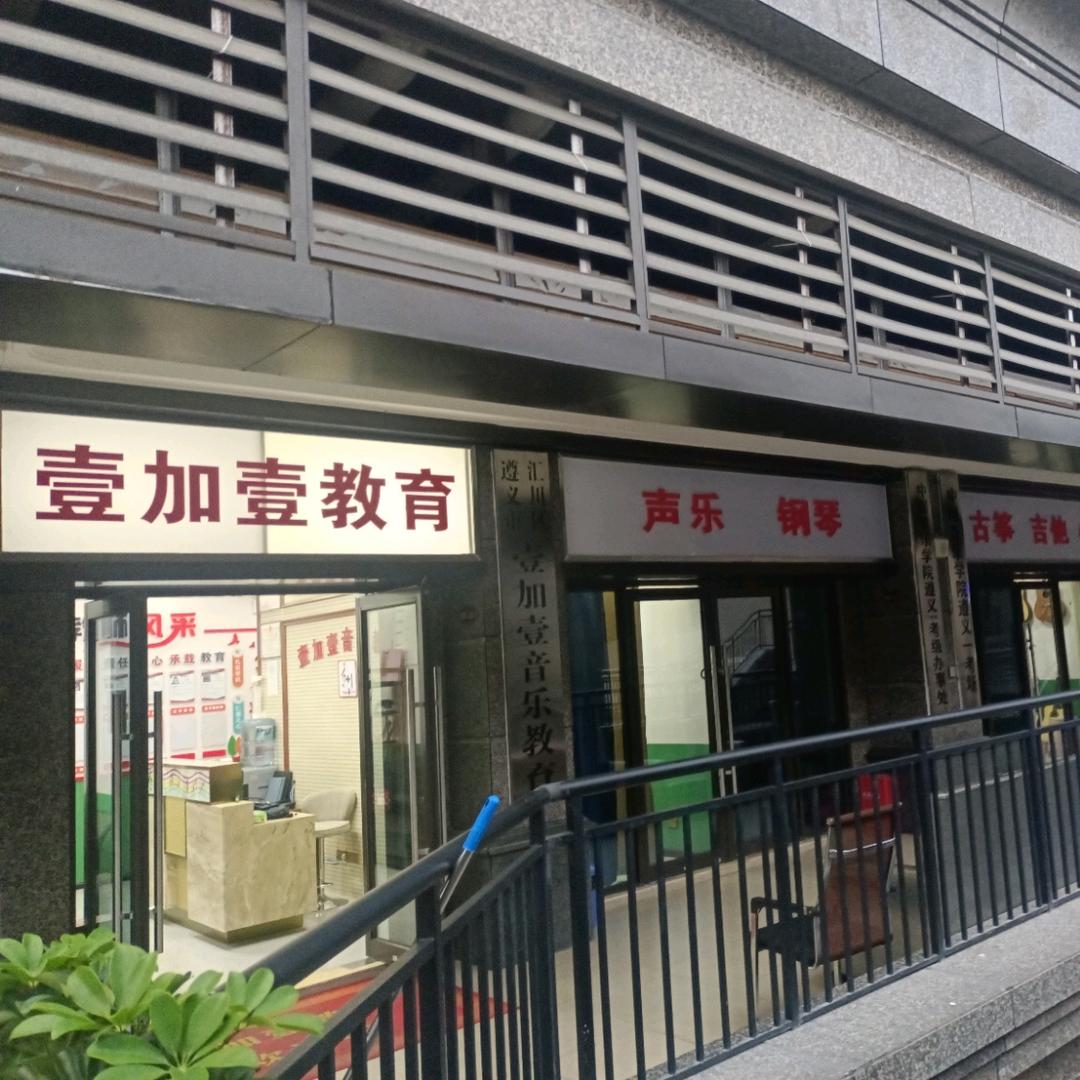 遵义市汇川区壹加壹教育