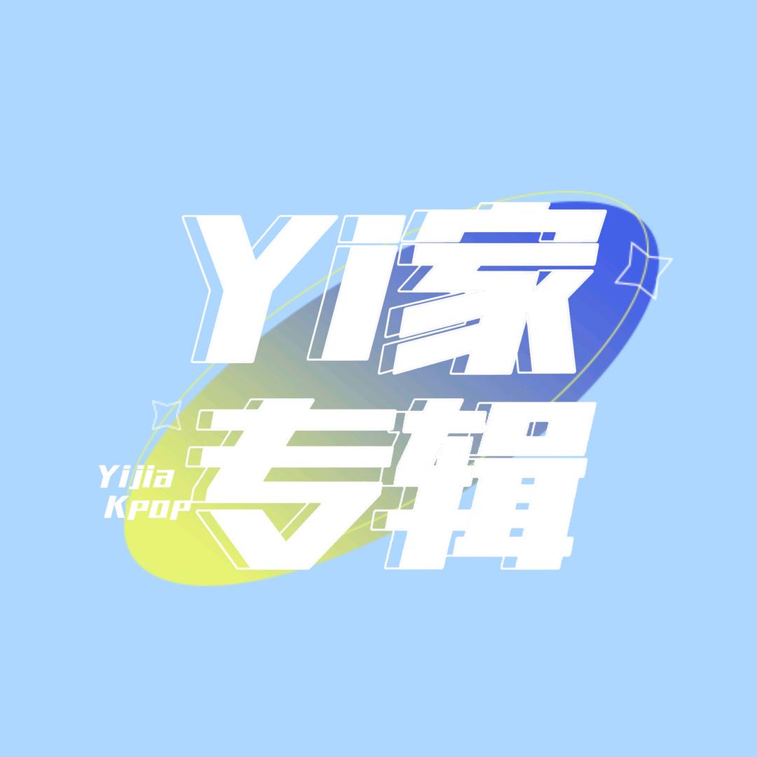 Yi家专辑仓鼠版