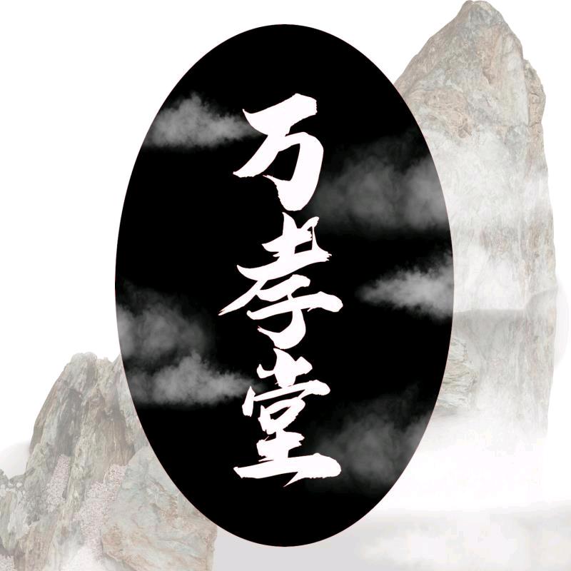 万孝堂网络工作室
