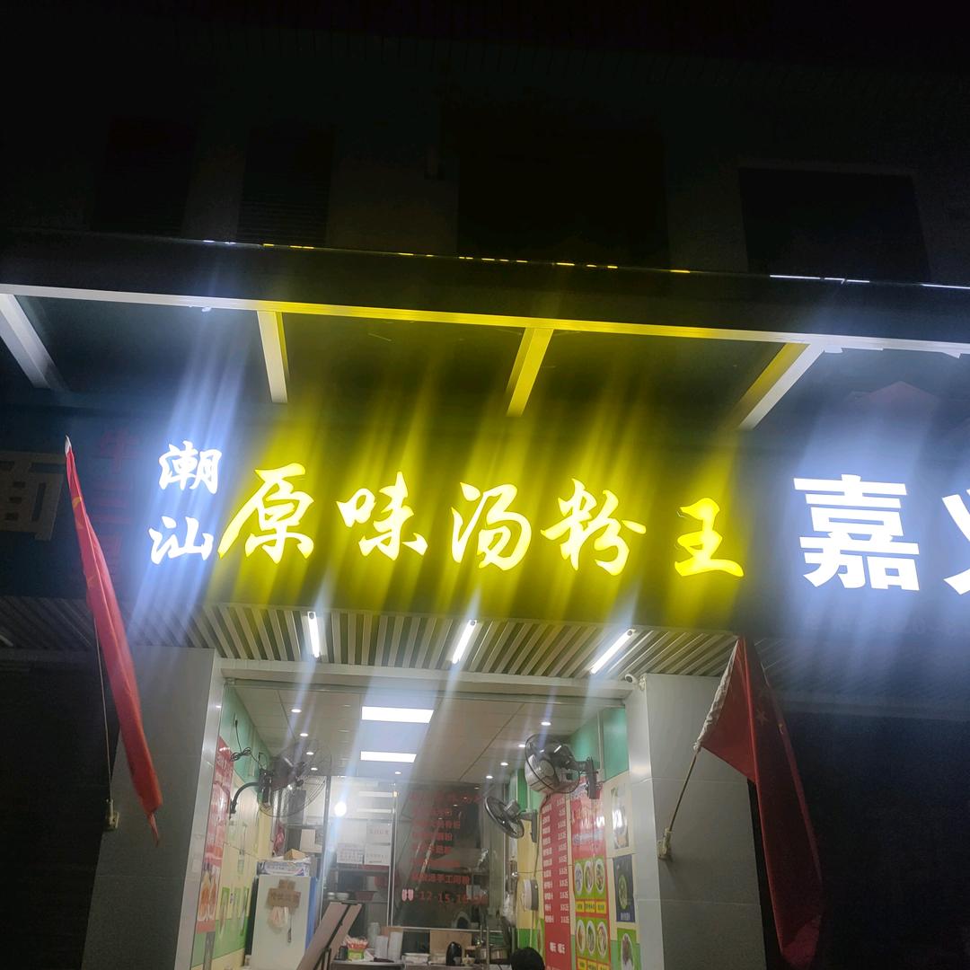 潮汕原味汤粉王666