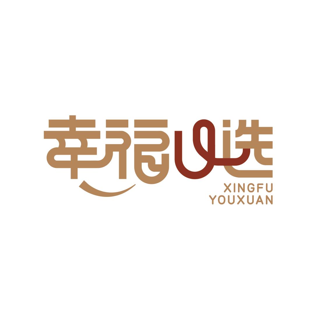 幸福U选（潮文创）