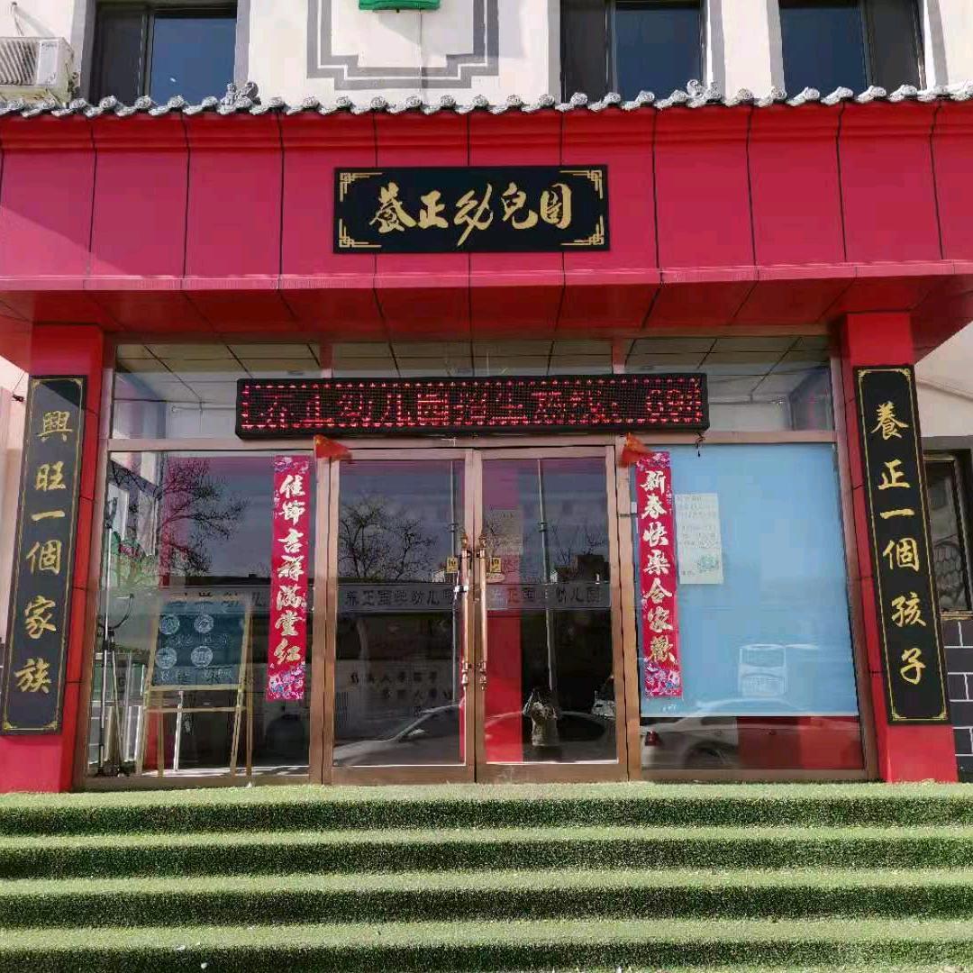 包头市东河区养正幼儿园