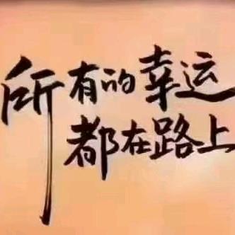 好运常在