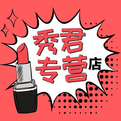 秀君专营店的头像