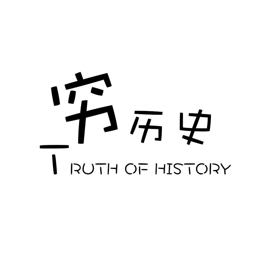 穆金荣（穷历史）