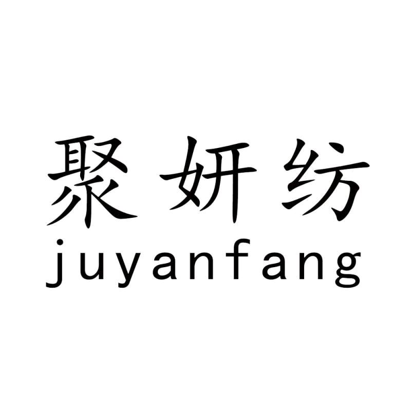 聚妍纺旗舰店