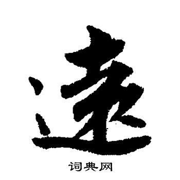 冰凝