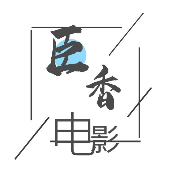 臣香电影
