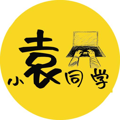 小袁同学