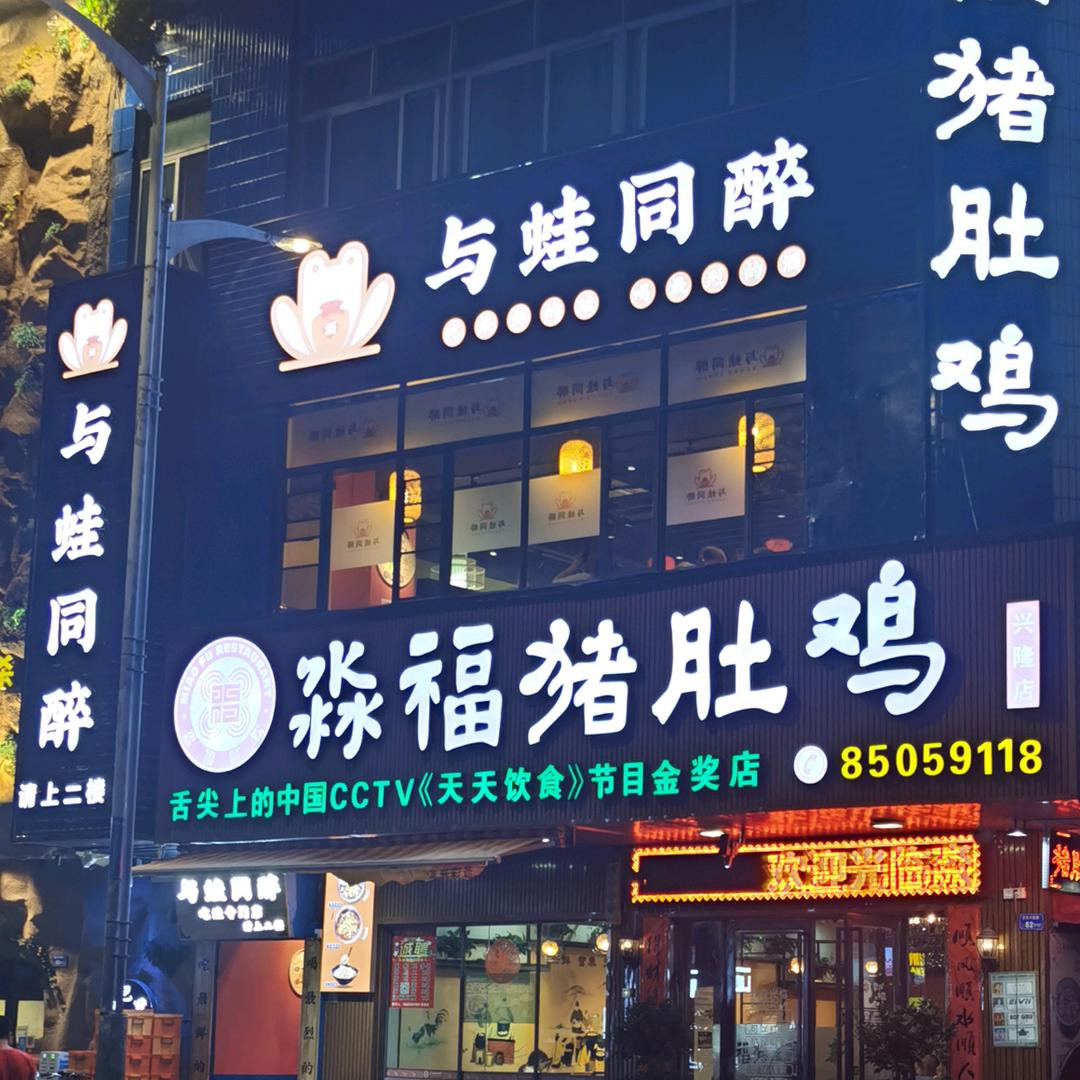 淼福猪肚鸡(兴隆店)专用号