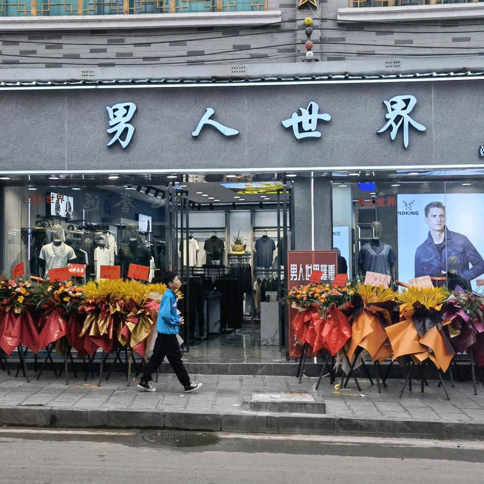 男人世界