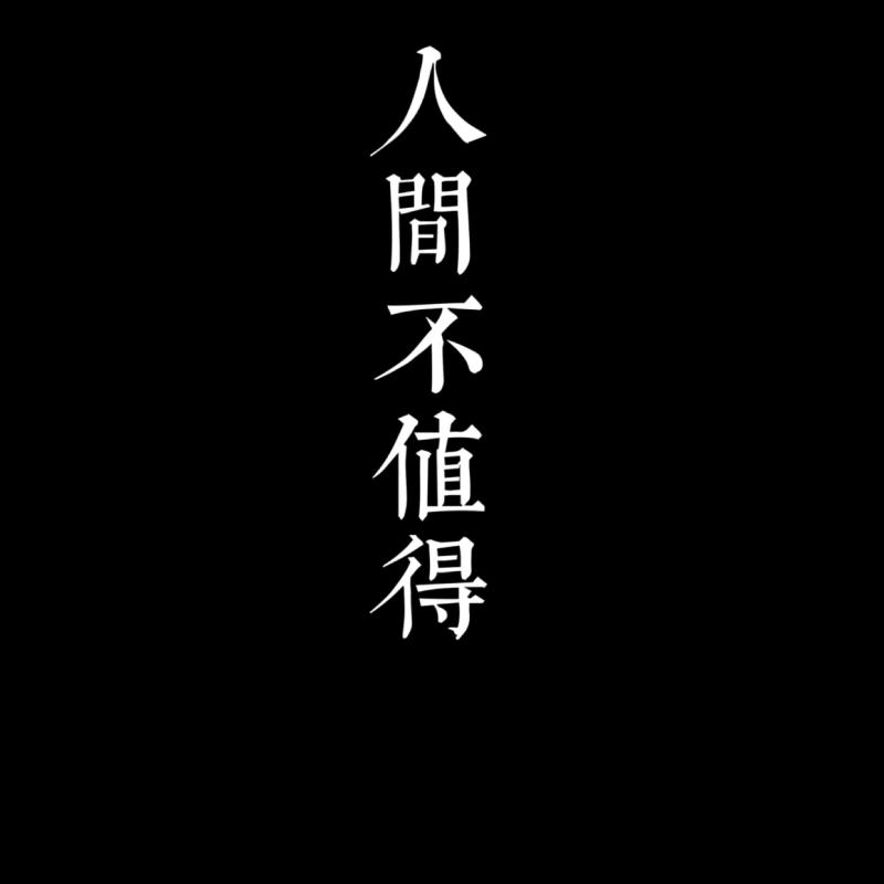淡忘归零，