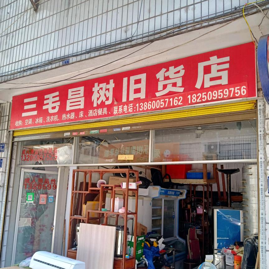 武夷山三毛旧货店收购空调