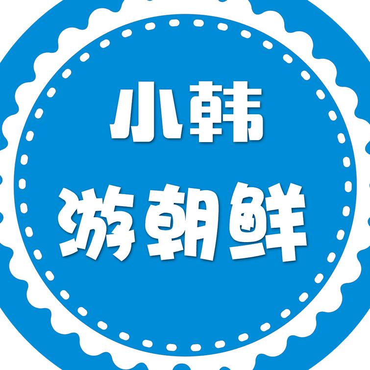 小韩带您走进朝鲜