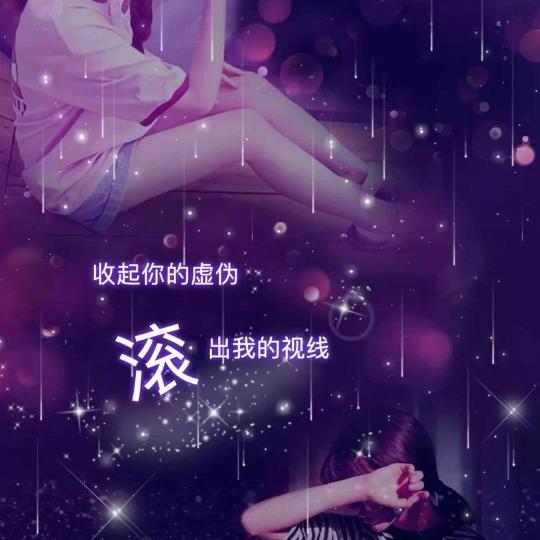 姐就是女王{伤感文案}
