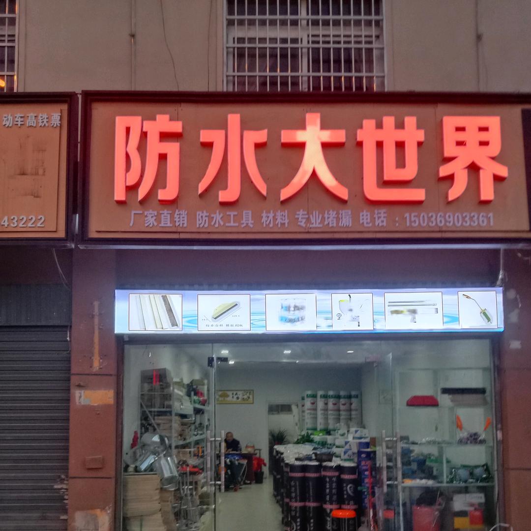 丹 平舆县杰腾防水材料生产厂家