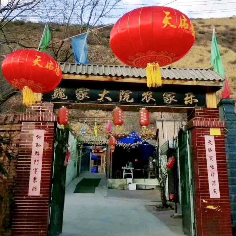 魏家大院农家乐