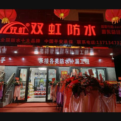 双虹防水☞补漏☞美缝☞招商