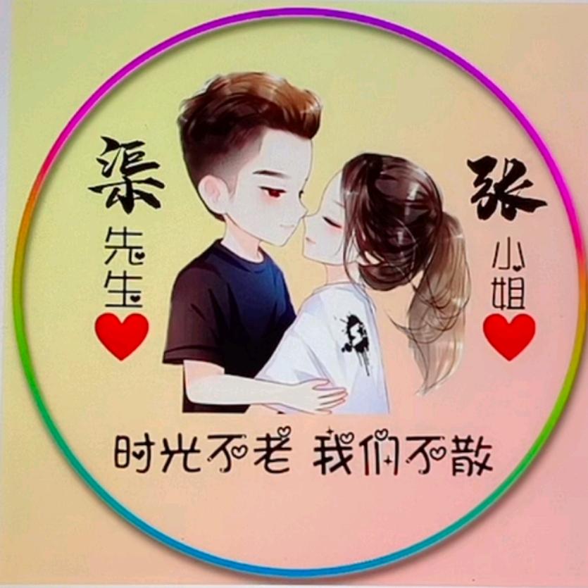 张女士的渠先生