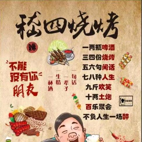 嵇四烧烤