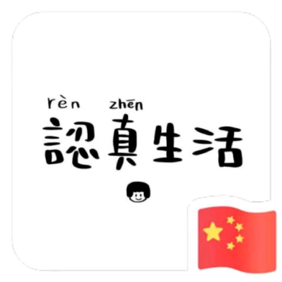 敬不到来日方长.