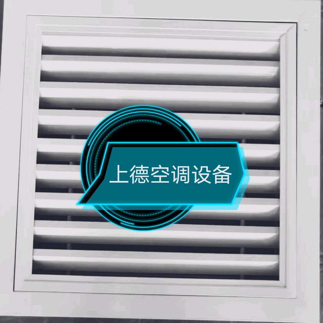 上德空调设备•周冰
