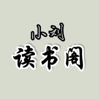 读书阁