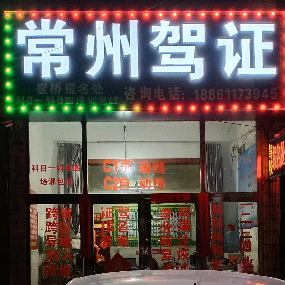 常州市凯顺驾校崔桥报名处
