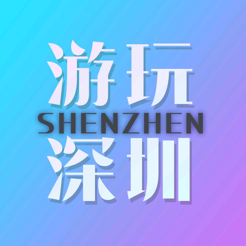 游玩深圳