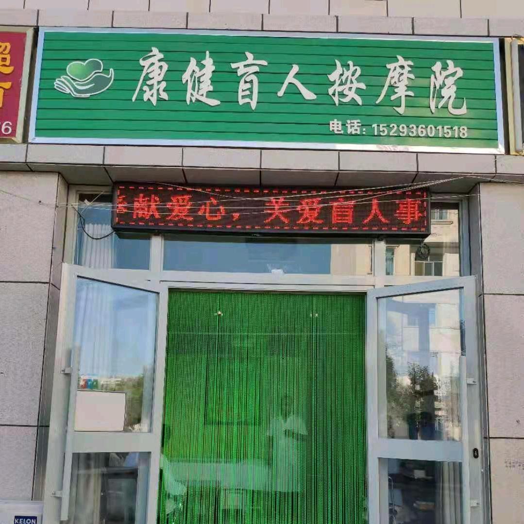 高台县康健盲人按摩院
