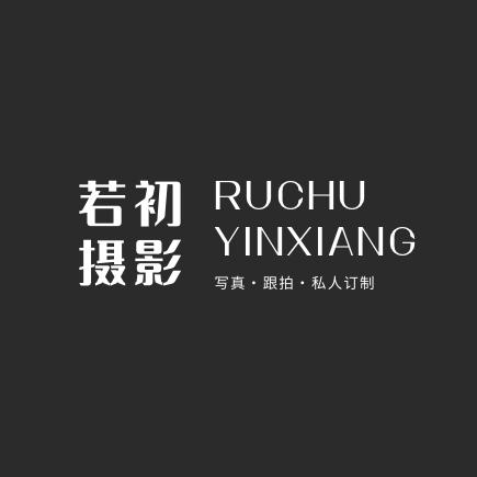 若初写真馆