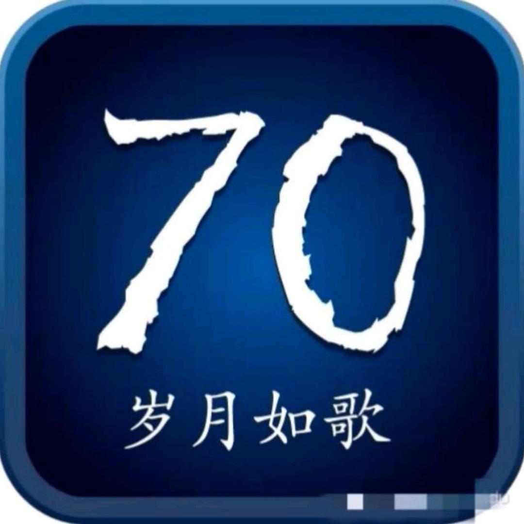 岁月如歌¹⁹⁷⁰