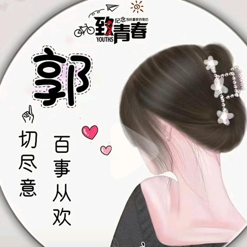 ༻ི(ؔᵒ̶̷ᵕؔᵒ̷̶郭)༄୭请勿连赞