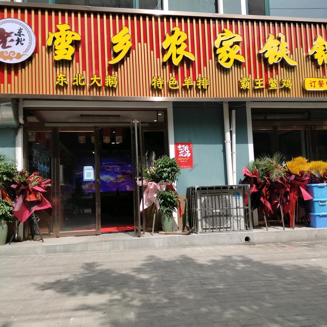 汾阳雪乡铁锅炖