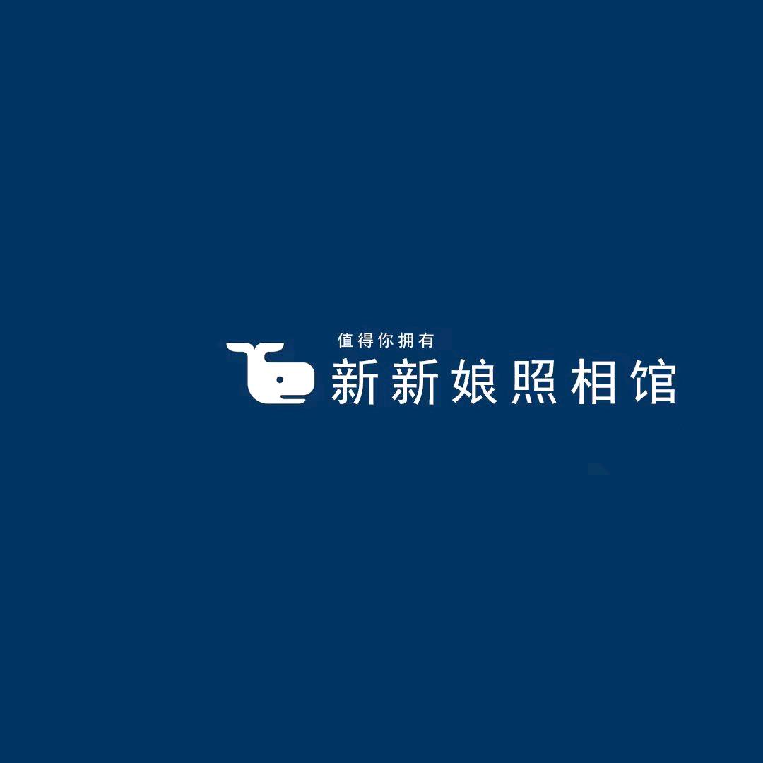 五大连池市新新娘影楼