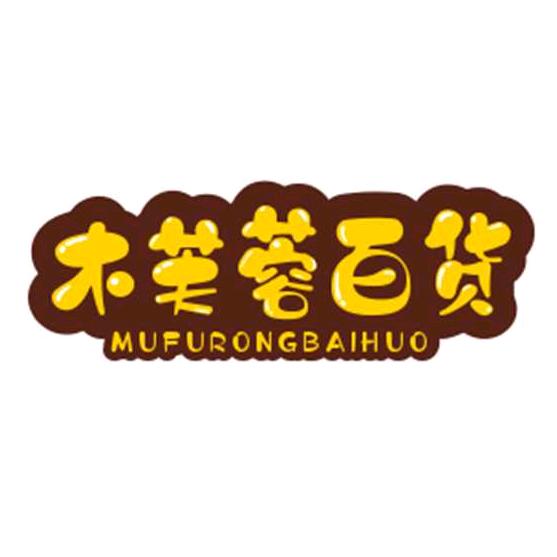 木芙蓉百货