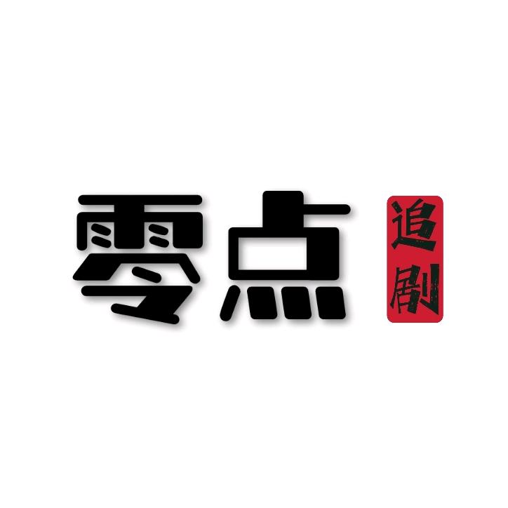 零点追剧