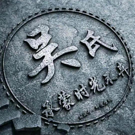 ꧁꫞꯭吳氏闲聊꫞꧂ꦿ