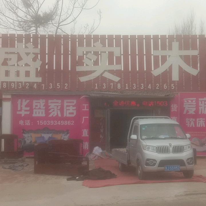 华盛家私