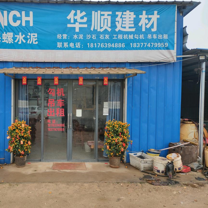 华顺万家建材