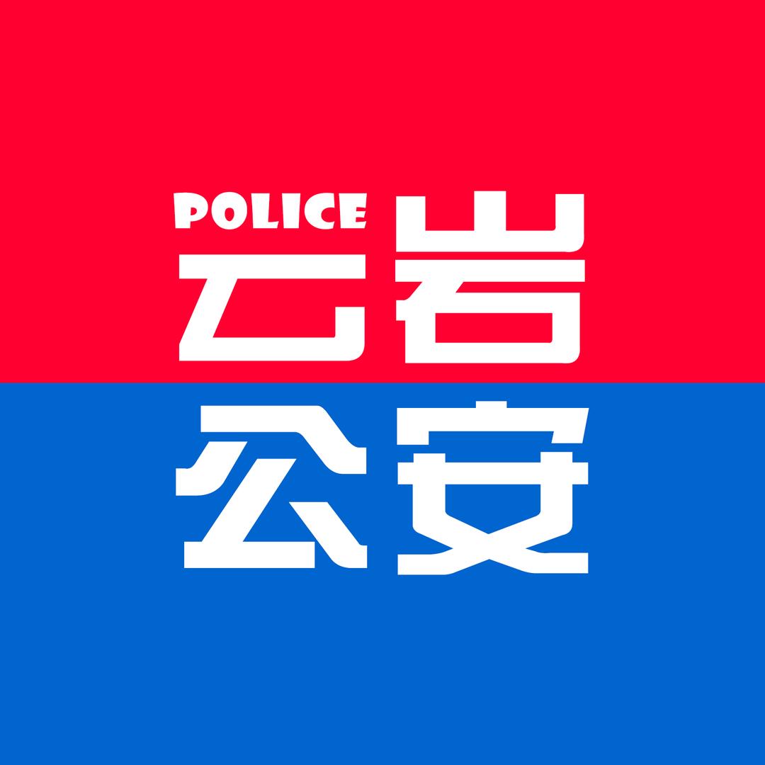云岩公安