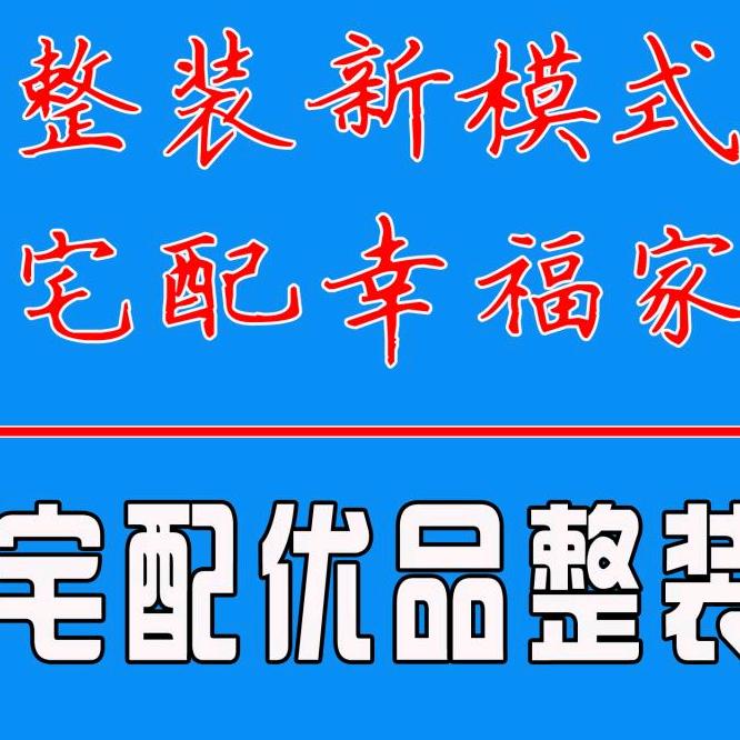 宅配优品整装
